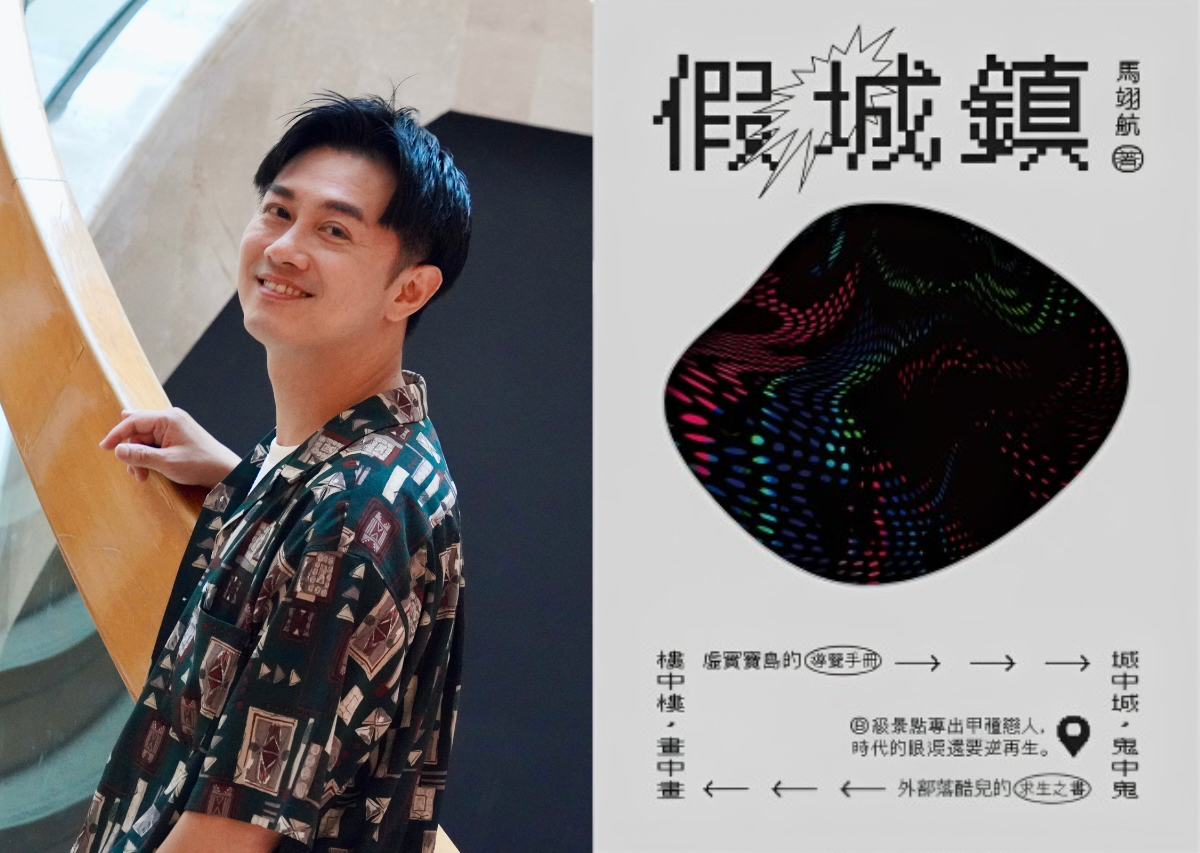 馬翊航《假城鎮》