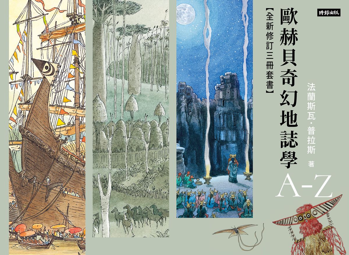 法蘭斯瓦．普拉斯《歐赫貝奇幻地誌學》