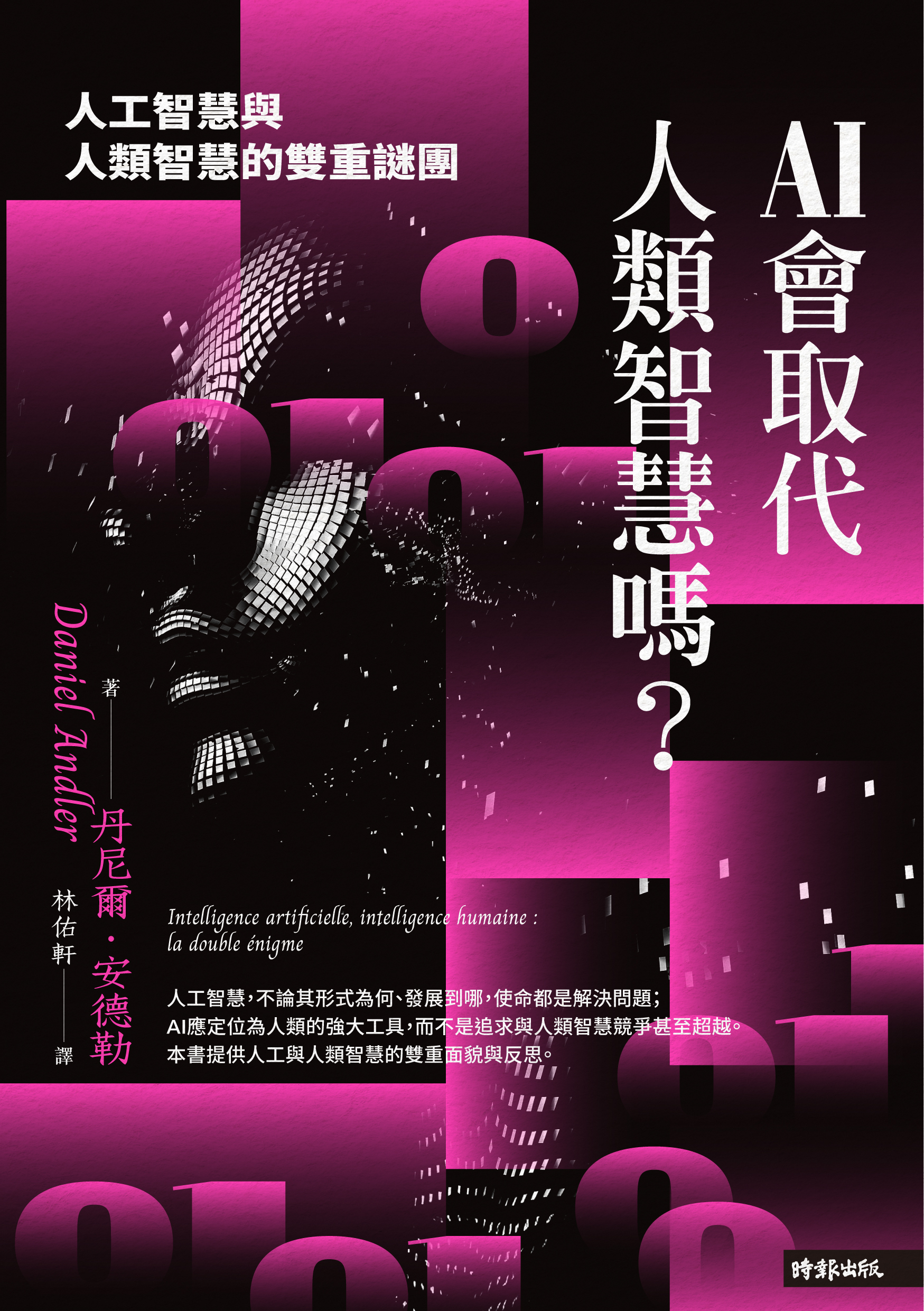 AI會取代人類智慧嗎？