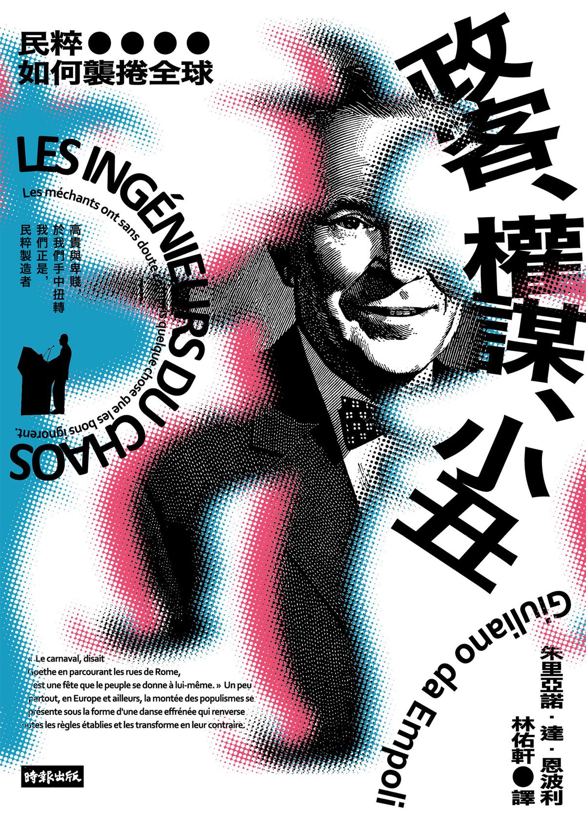 政客、權謀、小丑