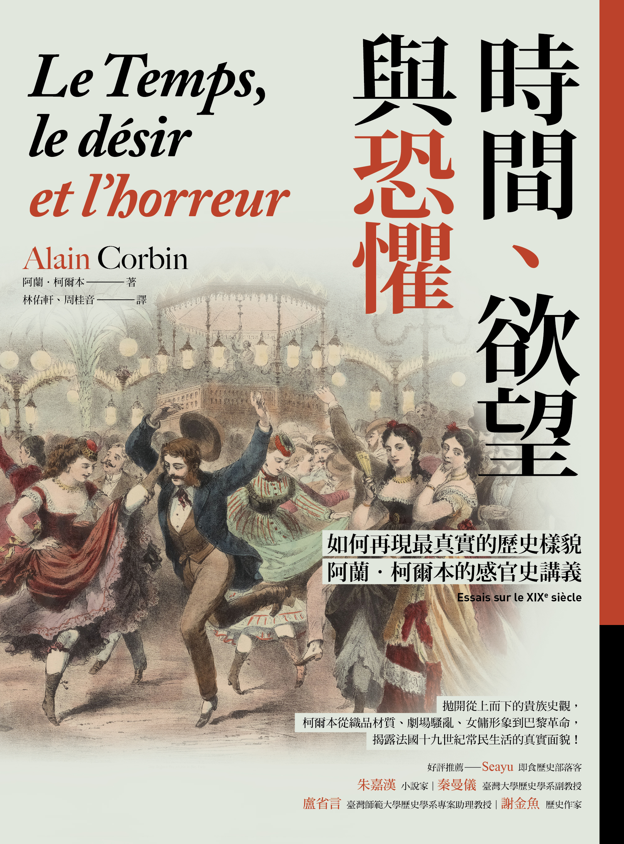 時間、欲望與恐懼